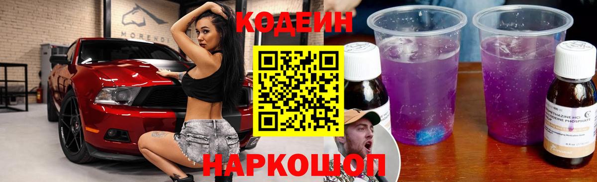 Прохладный  Codein напиток Lean (лин)  Вход с VPN  Codein Purple Drank 